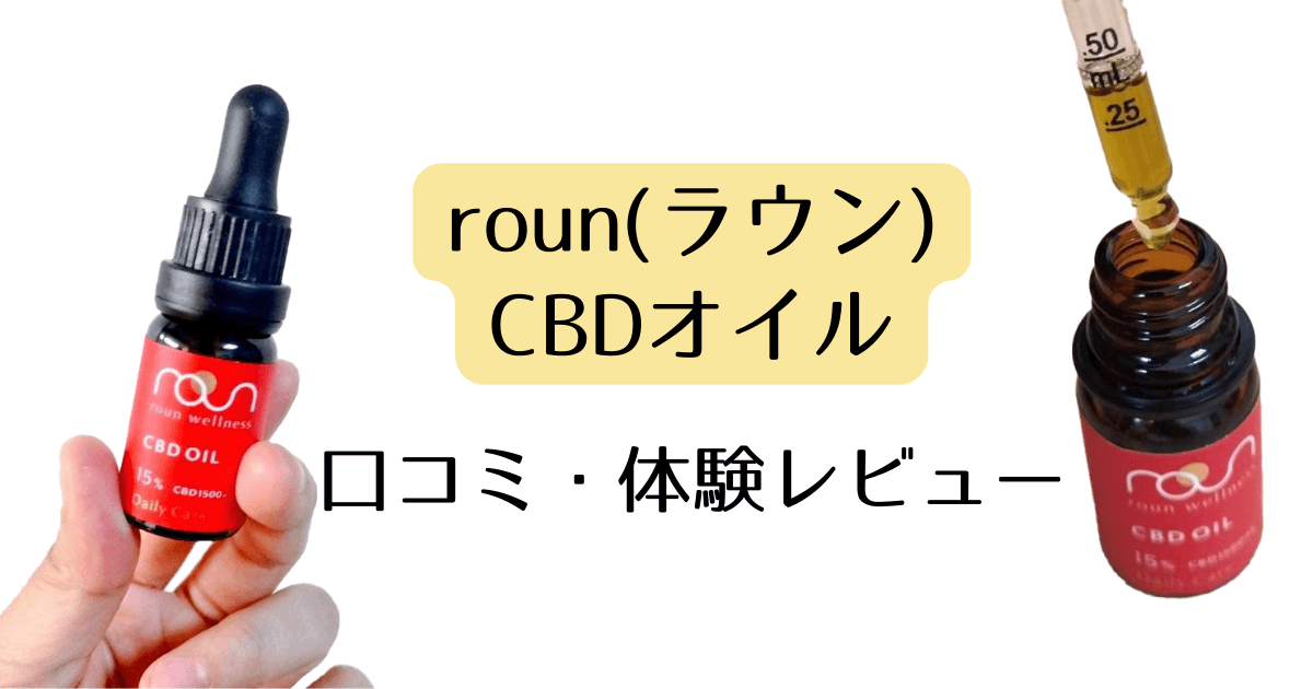 roun(ラウン) CBDオイル　口コミ・体験レビュー